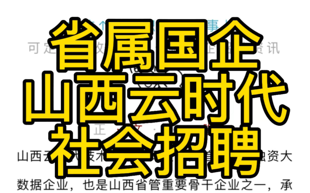 省属国企—山西云时代技术有限公司 2022年社会招聘105名工作人员公告哔哩哔哩bilibili