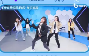 Download Video: 【SNH48】《什么是快乐星球》练习室版 公开！