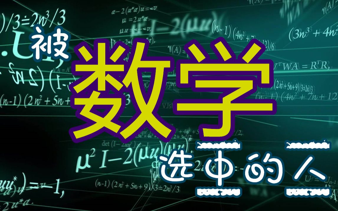 [图]【纪录片】被数学选中的人 第1集 数学是什么