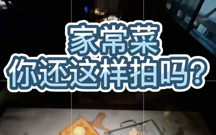 【手机拍照】教你吃家常菜照片怎么拍出高级感哔哩哔哩bilibili