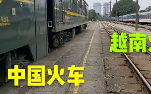 Скачать видео: 越南为中国修的铁路，中国火车每天开来一辆，祖国强大越南也老实