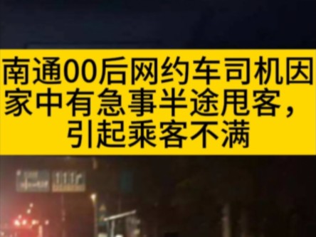 江苏南通ⷰ0后网约车司机因家中有急事,竟然在半途中甩客,引起乘客不满.网约车,说到底其实讲求的就是一种诚信经营.哔哩哔哩bilibili