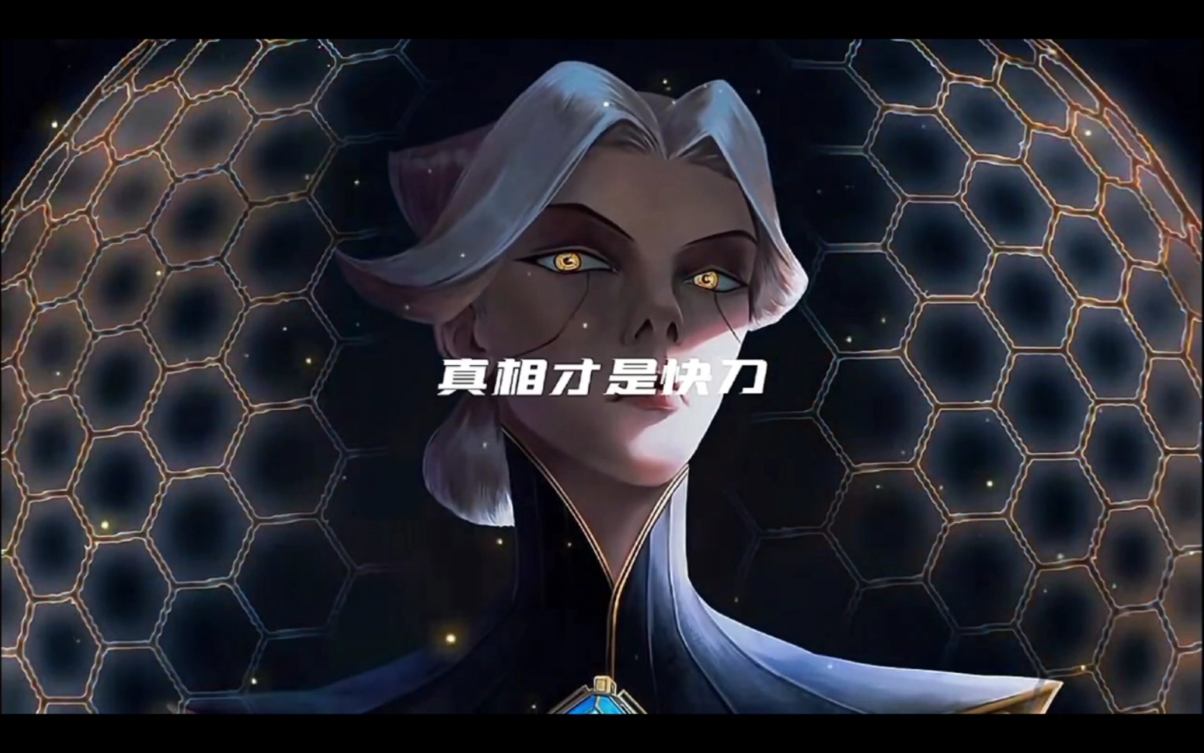 谎言并不伤人,真相才是快刀