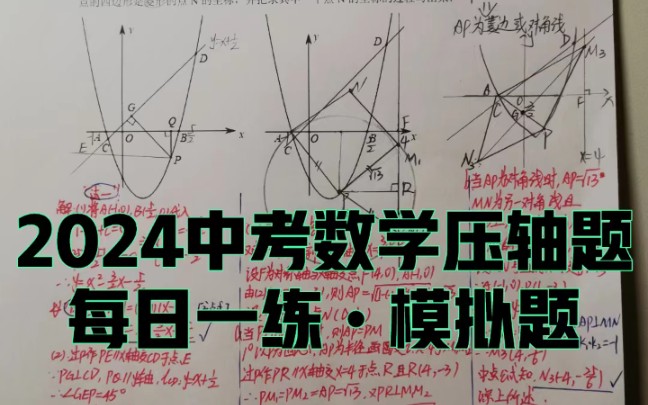 [图]2024中考压轴题8