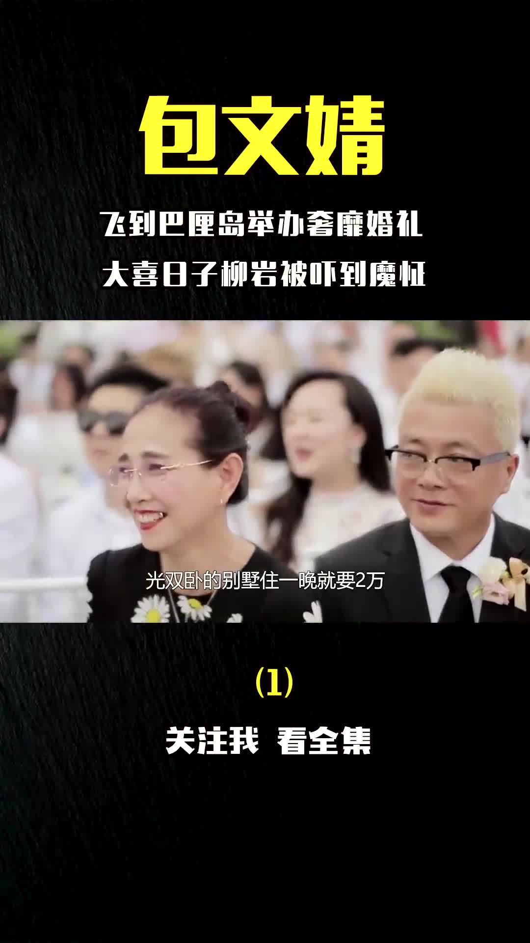 "富婆"包文婧:飞往巴厘岛举办奢靡婚礼,大喜日子柳岩被吓到魔怔!