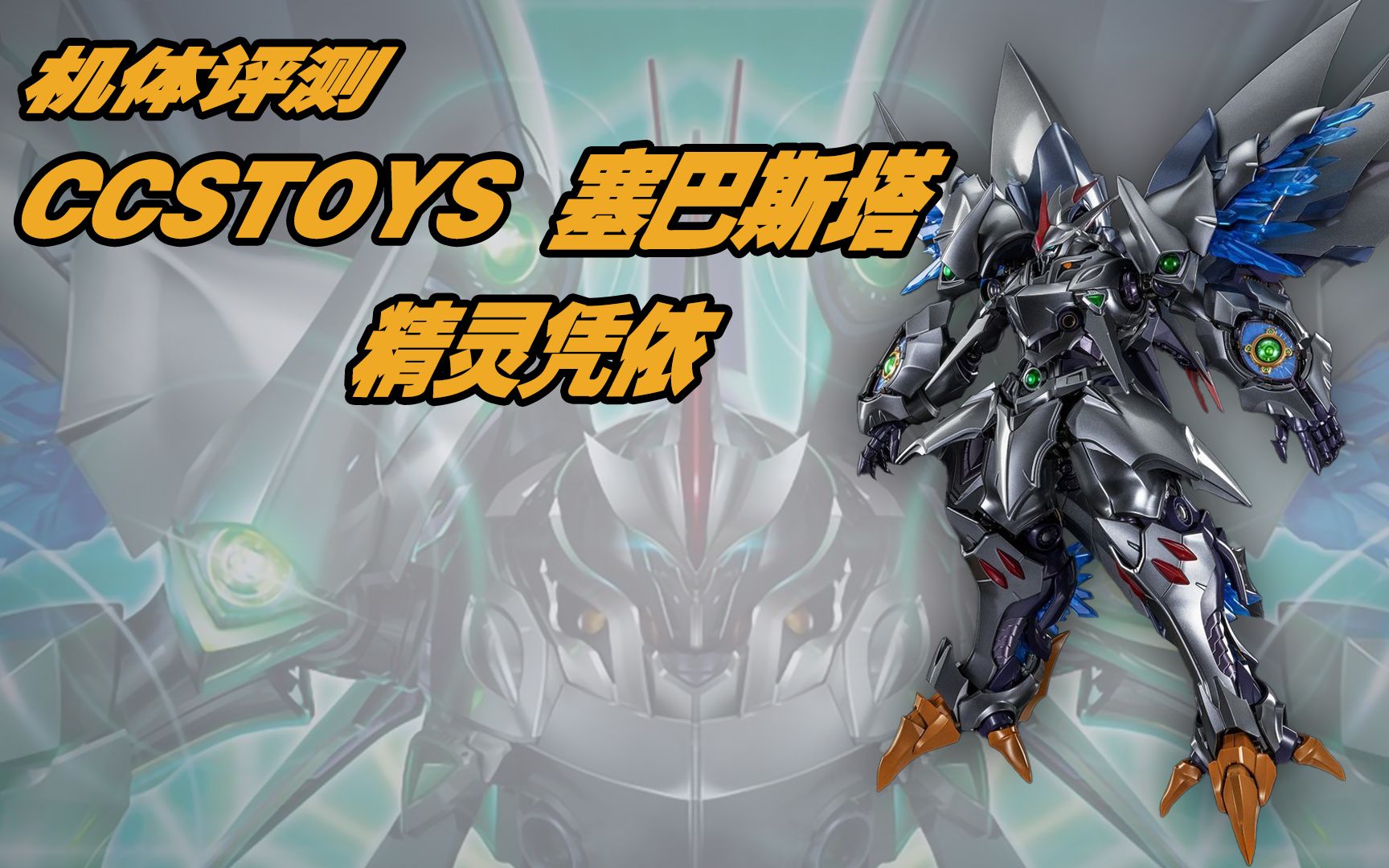 新的"柜霸"风之魔装机神——ccstoys塞巴斯塔 精灵凭依