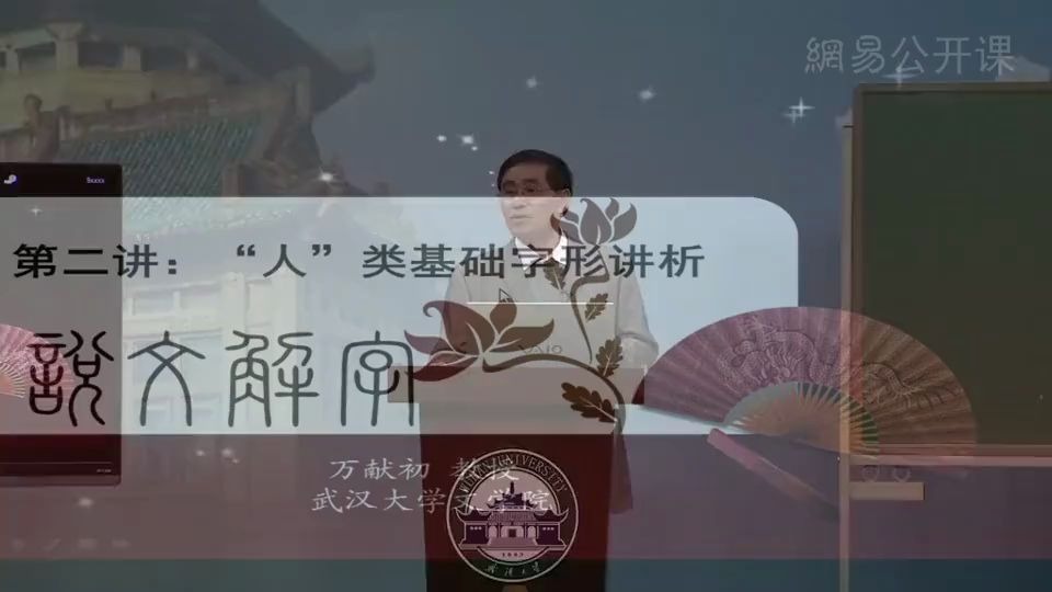 [图]万献初 说文解字 武汉大学公开课 2集