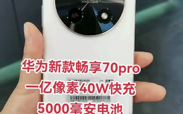 83华为新款畅享70pro,一亿像素主摄.40W超级快充,5000毫安电池,鸿蒙操作系统#千元机#宝鸡#宝鸡手机#宝鸡怀军手机连锁哔哩哔哩bilibili