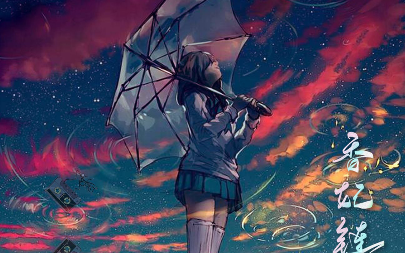 慕音全一期广播剧哑舍香妃链预告
