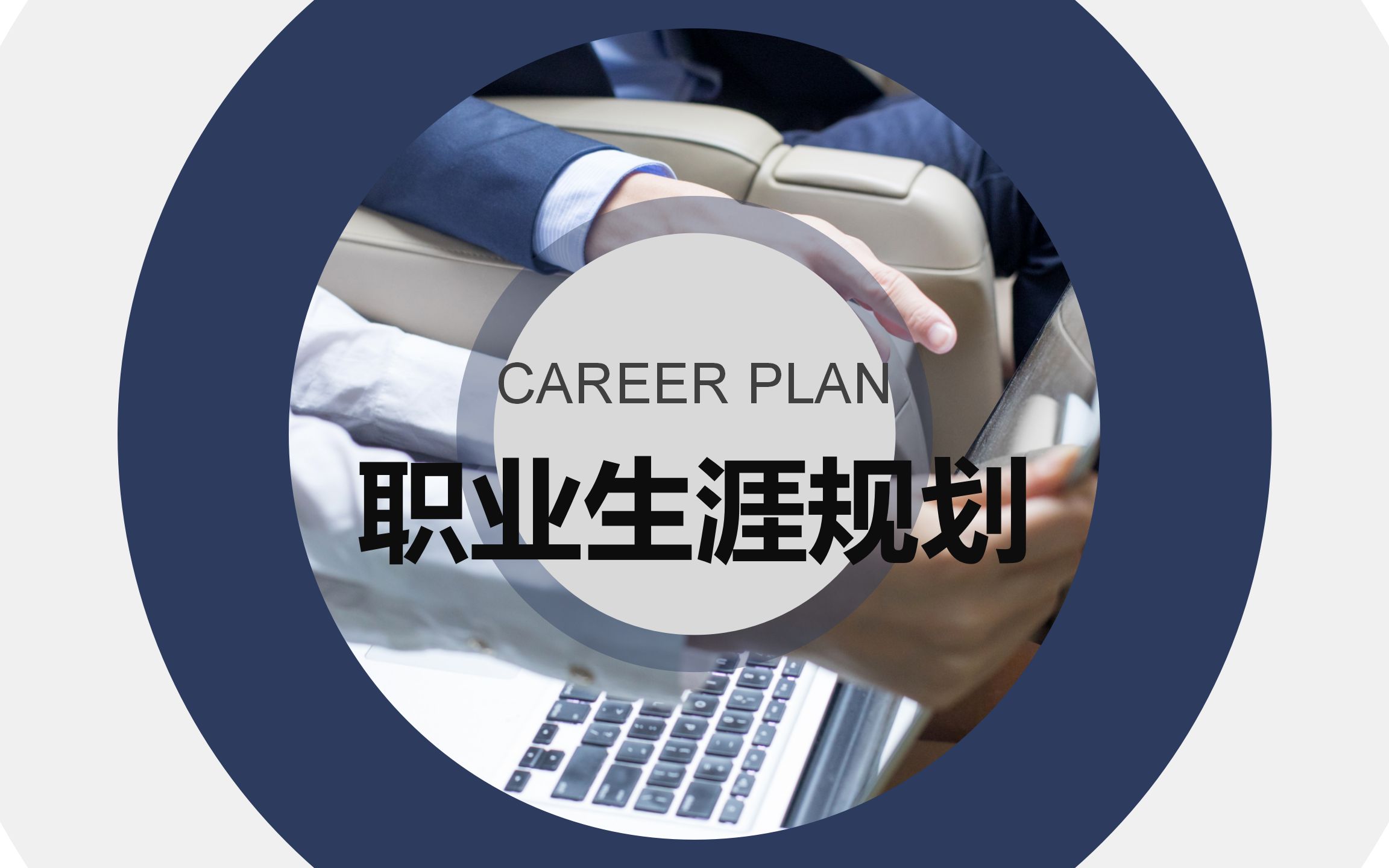 全国首届大学生职业规划大赛ppt|word规划书如何编写?