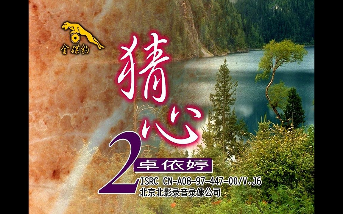 【卓依婷】《猜心2》vcd影碟