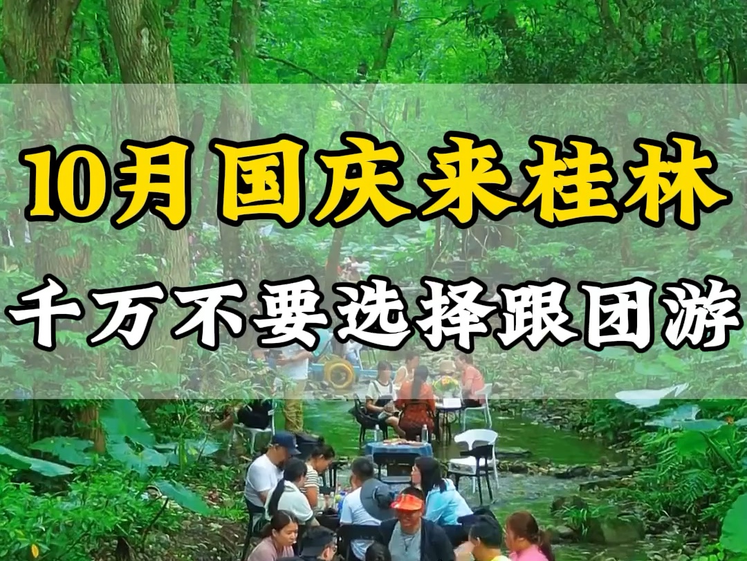 10月份国庆来桂林千万不要选择跟团游!否则一定会后悔,太累太赶,如果一定要来,那么这份纯玩的家庭小团攻略一定要看完! #桂林旅游攻略 #桂林旅游 ...