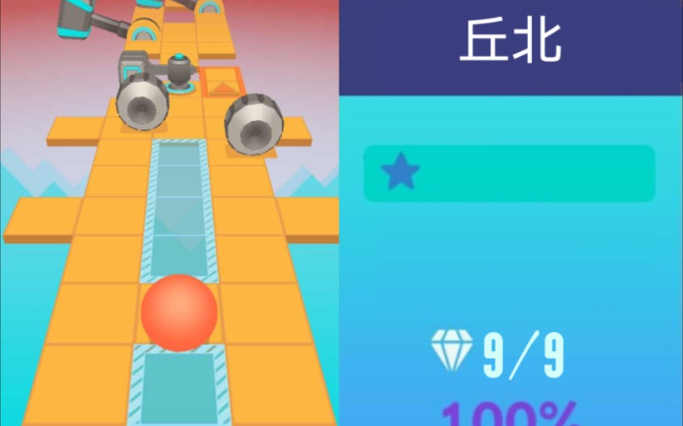 [图]『Rolling Sky Remake』自制关卡——丘北 在这复杂的世界里流浪吧！