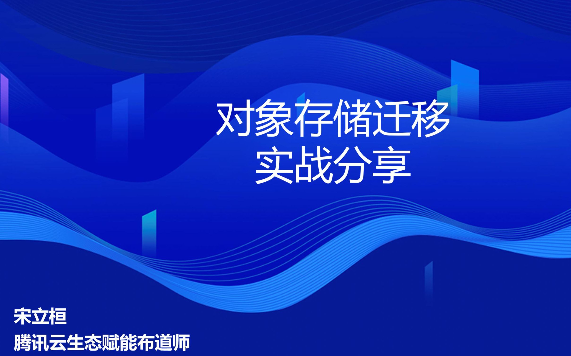 对象存储迁移实战操作