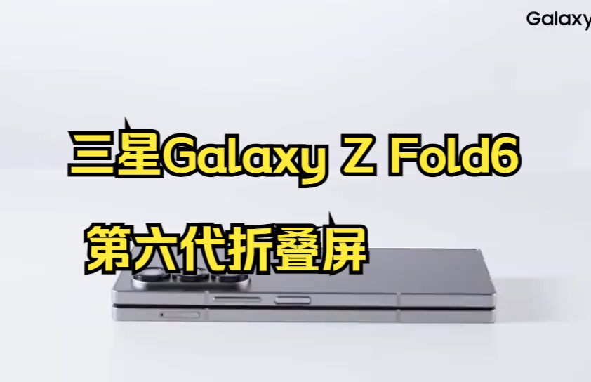 #以旧换新来三源 #三源930超级夜场三星Galaxy Z Fold6 第六代折叠屏!哔哩哔哩bilibili