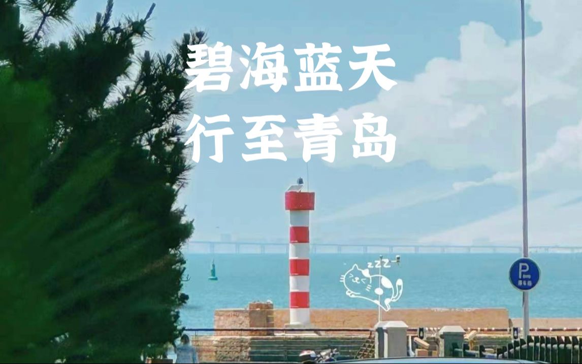 碧海蓝天 行至青岛哔哩哔哩bilibili