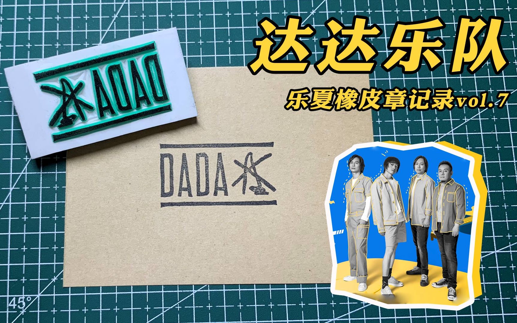 【橡皮章】【乐队的夏天】乐队logo章子记录vol.7 达达乐队
