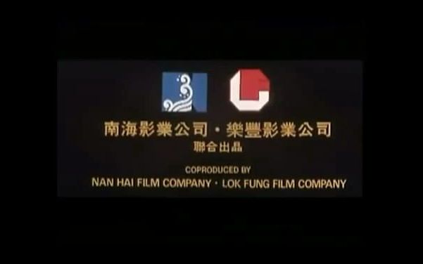 【片头logo/香港】乐丰影业公司片头哔哩哔哩bilibili