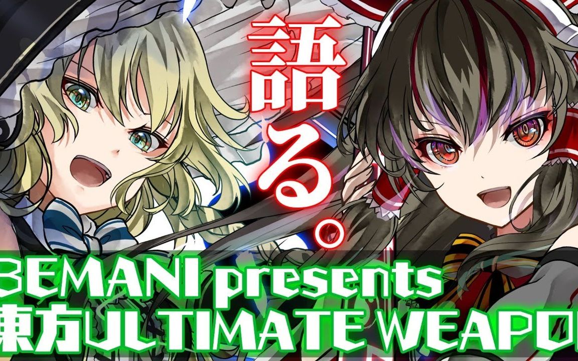 [图][pop'n 解明リドルズ] BEMANI presents 東方ULTIMATE WEAPON 专辑曲2首 (2021.12.02)