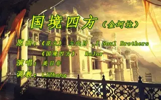 国境四方rajor 搜索结果 哔哩哔哩弹幕视频网 つロ乾杯 Bilibili