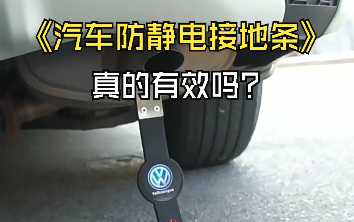 汽车防静电接地条:真的有效吗?哔哩哔哩bilibili