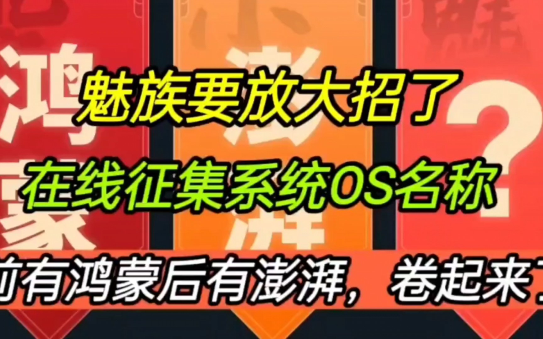 魅族要放大招了,在线征集系统OS名称,前有鸿蒙后有澎湃,卷起来 !哔哩哔哩bilibili