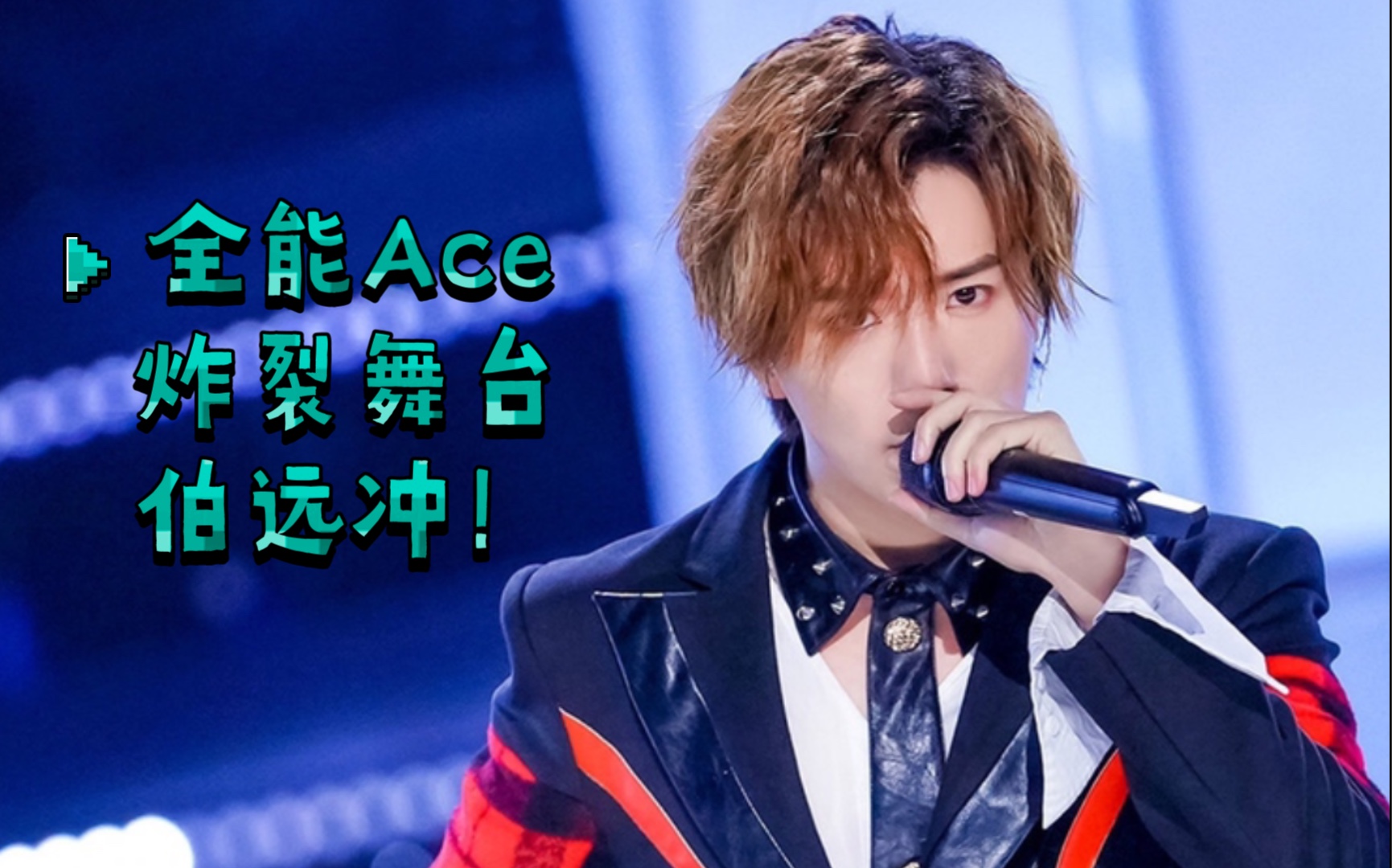 【伯远】你天生属于舞台!我们一定会赢!
