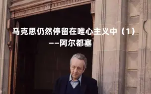 Télécharger la video: 【补档】马克思仍然停留在唯心主义中（1）——阿尔都塞