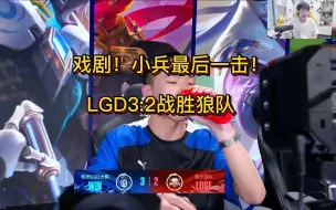 下载视频: 戏剧！小兵最后一击！LGD3：2战胜狼队！各直播间反应