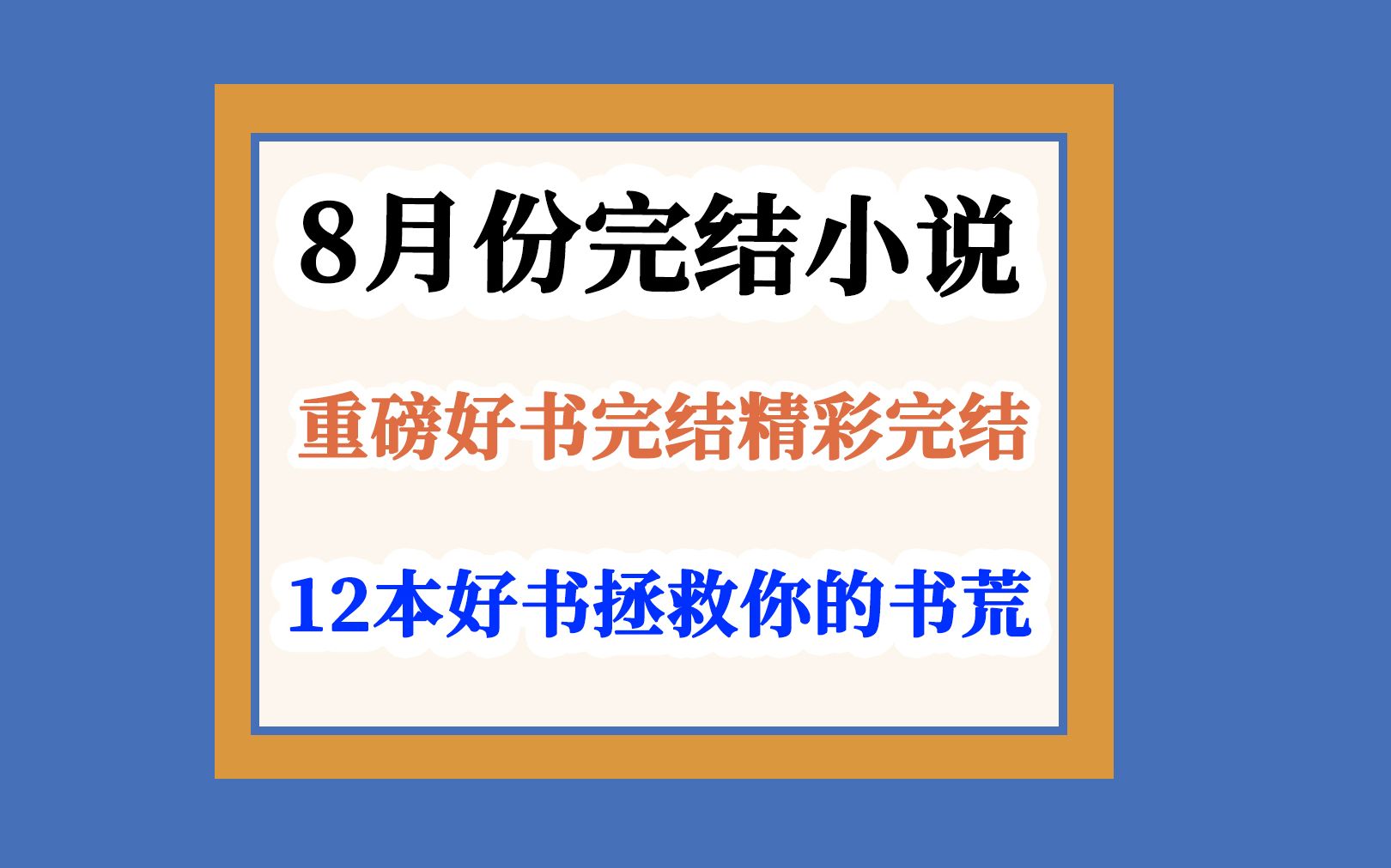 2023年8月份完结小说盘点~这12本小说你喜欢哪本呢?哔哩哔哩bilibili