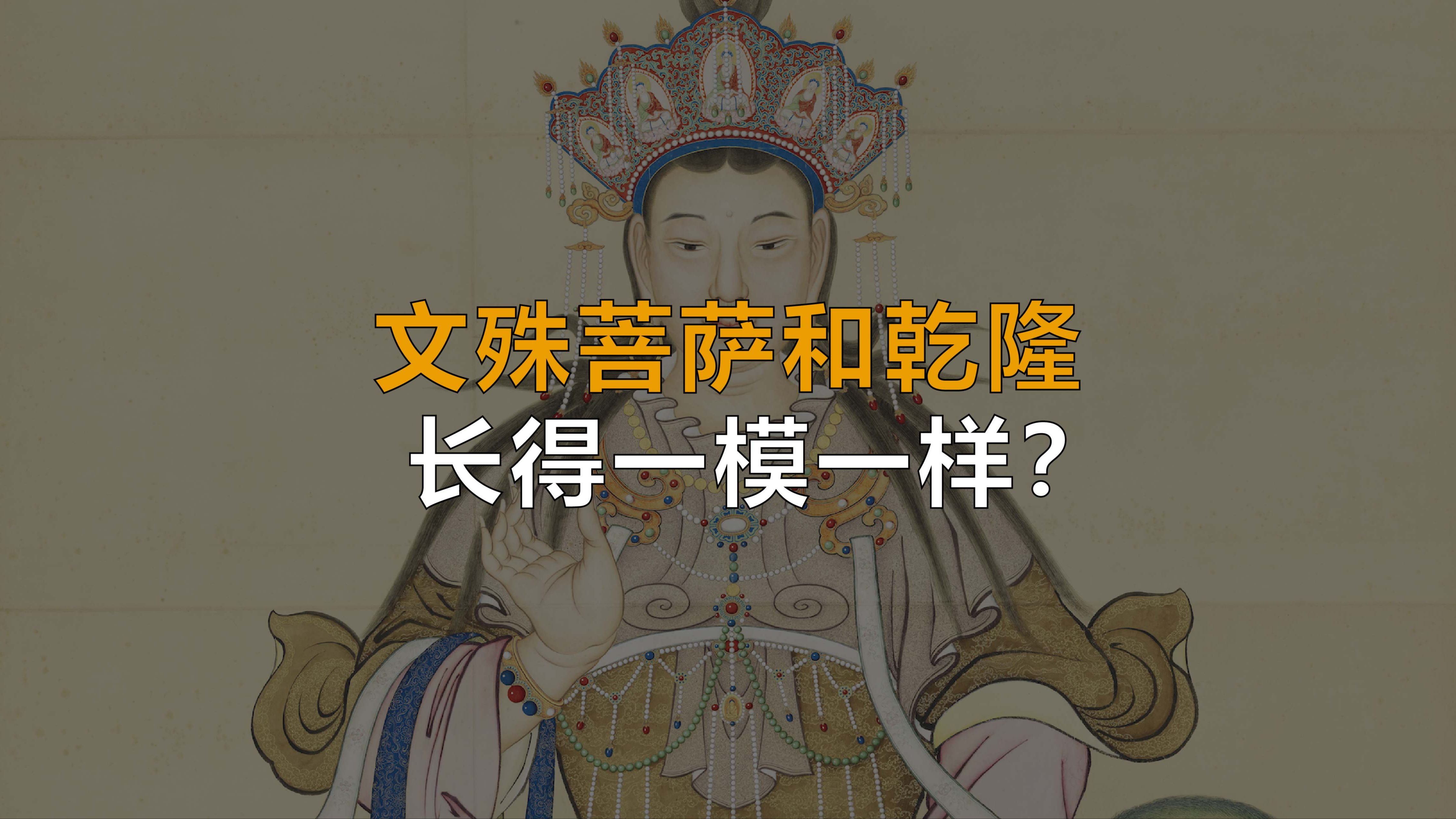 文殊菩萨和乾隆长得一模一样?哔哩哔哩bilibili