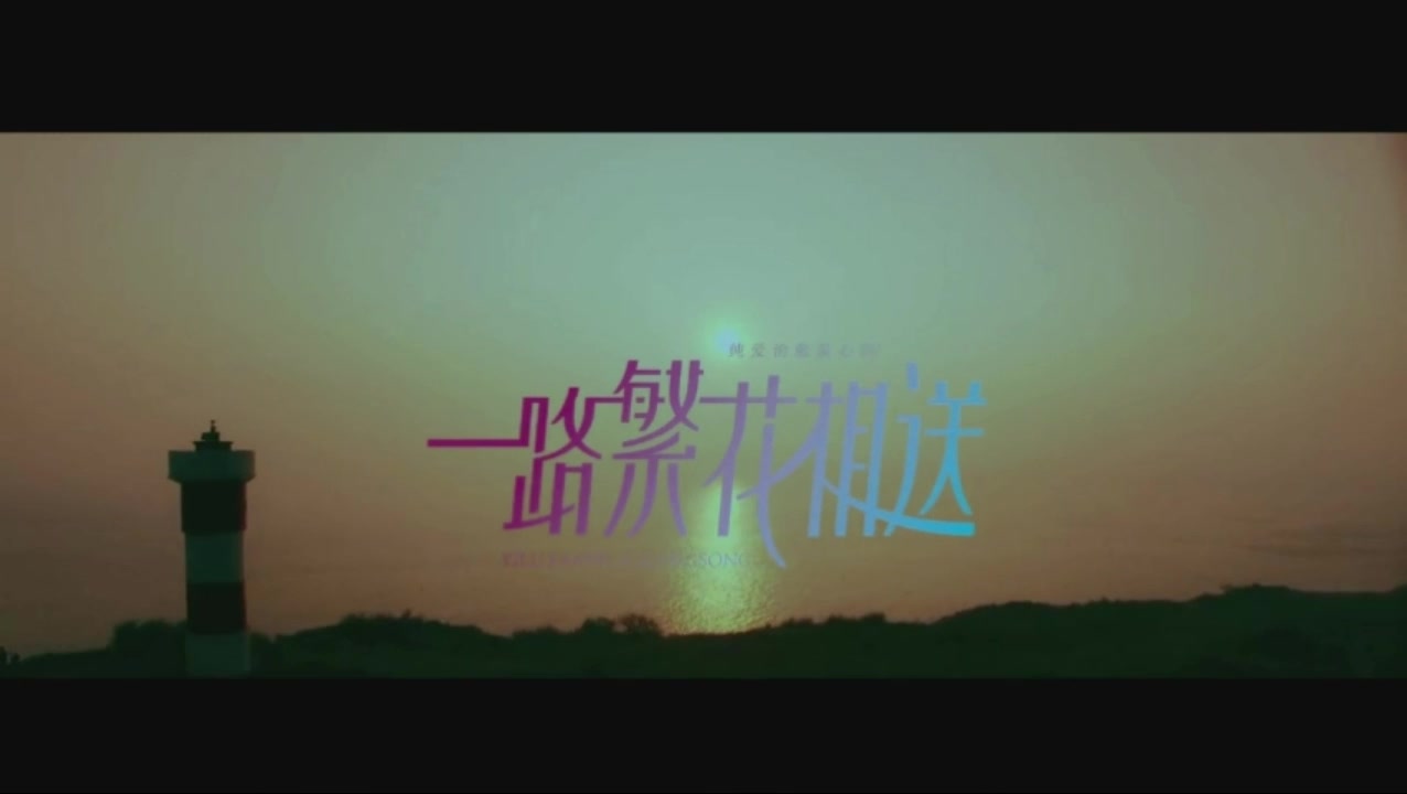 [图]炎亚纶《一路繁花相送》 主题曲MV《最久的瞬间》