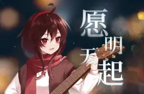 Download Video: 【乐正绫原创曲】《愿明天起》——虽然世间有夜，自有万家灯光