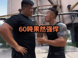 Video herunterladen: 60吨的威力 果然强悍