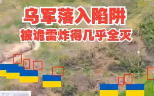 Скачать видео: 乌军落入陷阱了！夺取战壕遭遇诡雷，被炸得几乎全灭，后续被反攻俄军全歼！