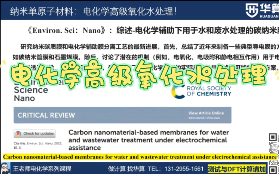 纳米单原子材料:电化学高级氧化水处理!哔哩哔哩bilibili