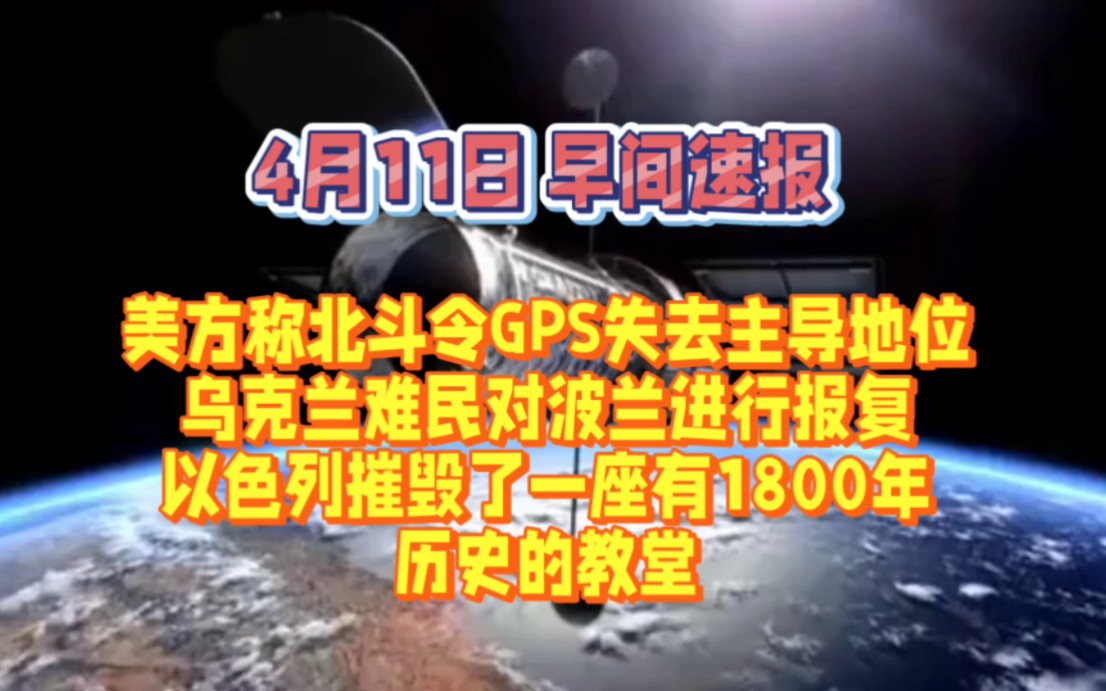 兔子的“北斗”超越GPS,全球导航迎来新霸主哔哩哔哩bilibili