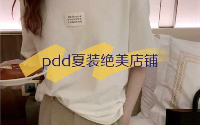 pdd夏装绝美店铺推荐✔哔哩哔哩bilibili