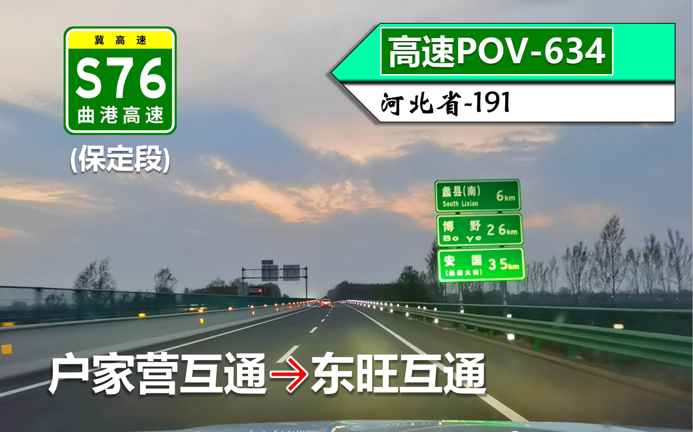 【保定南部东西大通道ⷹ4km肃宁至曲阳】S76曲港高速(保定段)(户家营互通~东旺互通)自驾行车记录〔POV634〕哔哩哔哩bilibili