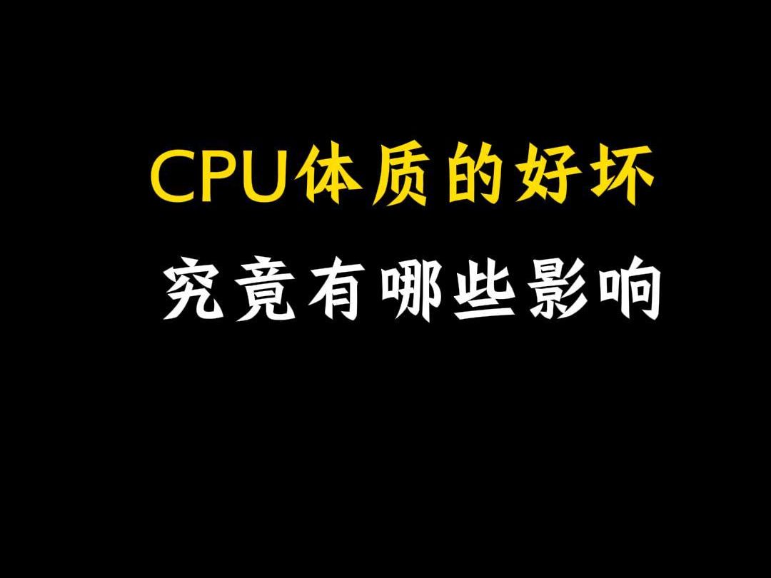 CPU体质的好坏究竟有那些影响?哔哩哔哩bilibili