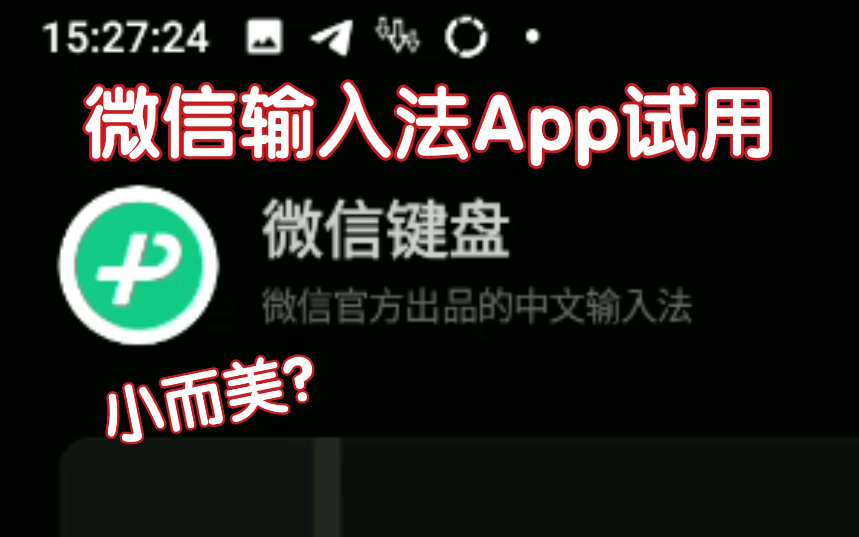 [含下载链接]微信出输入法软件了?微信键盘App内测版试用体验哔哩哔哩bilibili