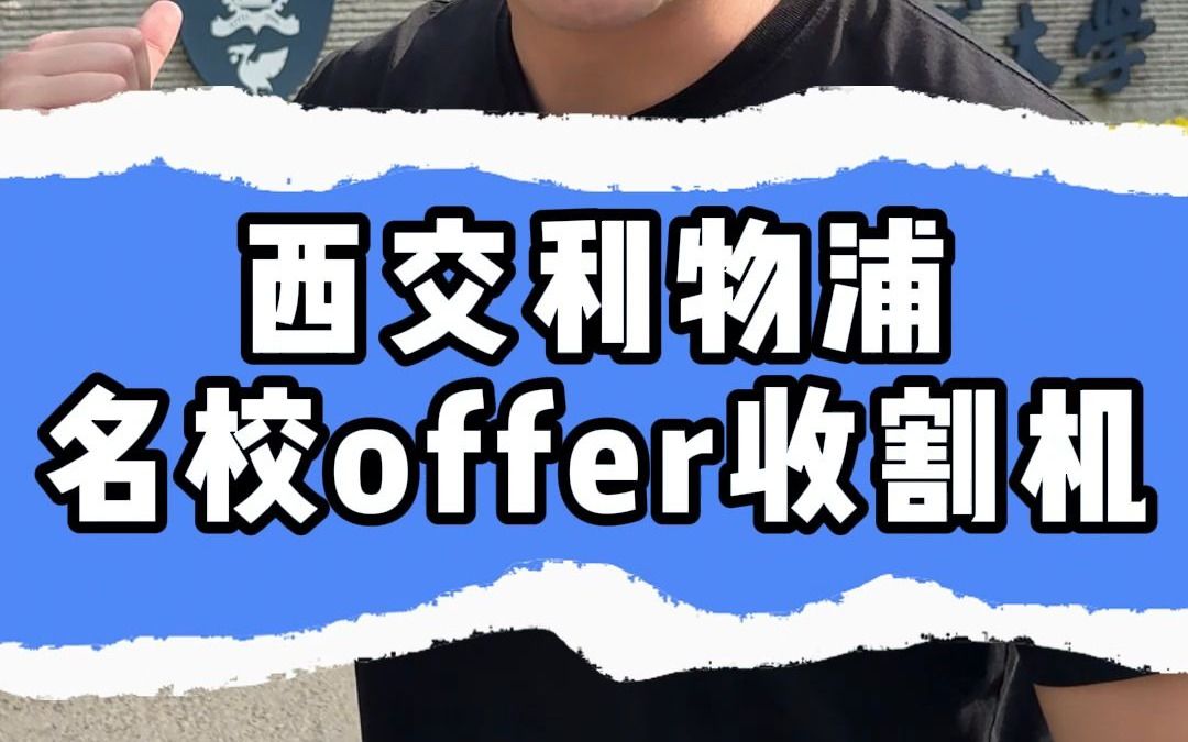 西交利物浦名校offer收割机哔哩哔哩bilibili