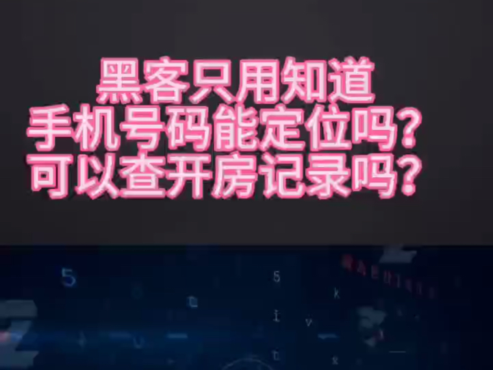 黑客只用知道手机号能定位你的位置吗,黑客能查信息吗?#黑客#黑客技术#手机位置#隐私安全#程序员哔哩哔哩bilibili