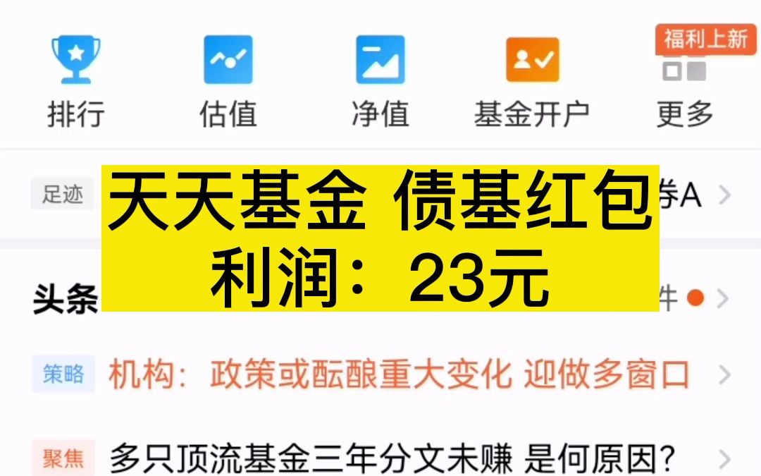 天天基金债基红包来袭,分多次定投,合计白嫖23元!哔哩哔哩bilibili