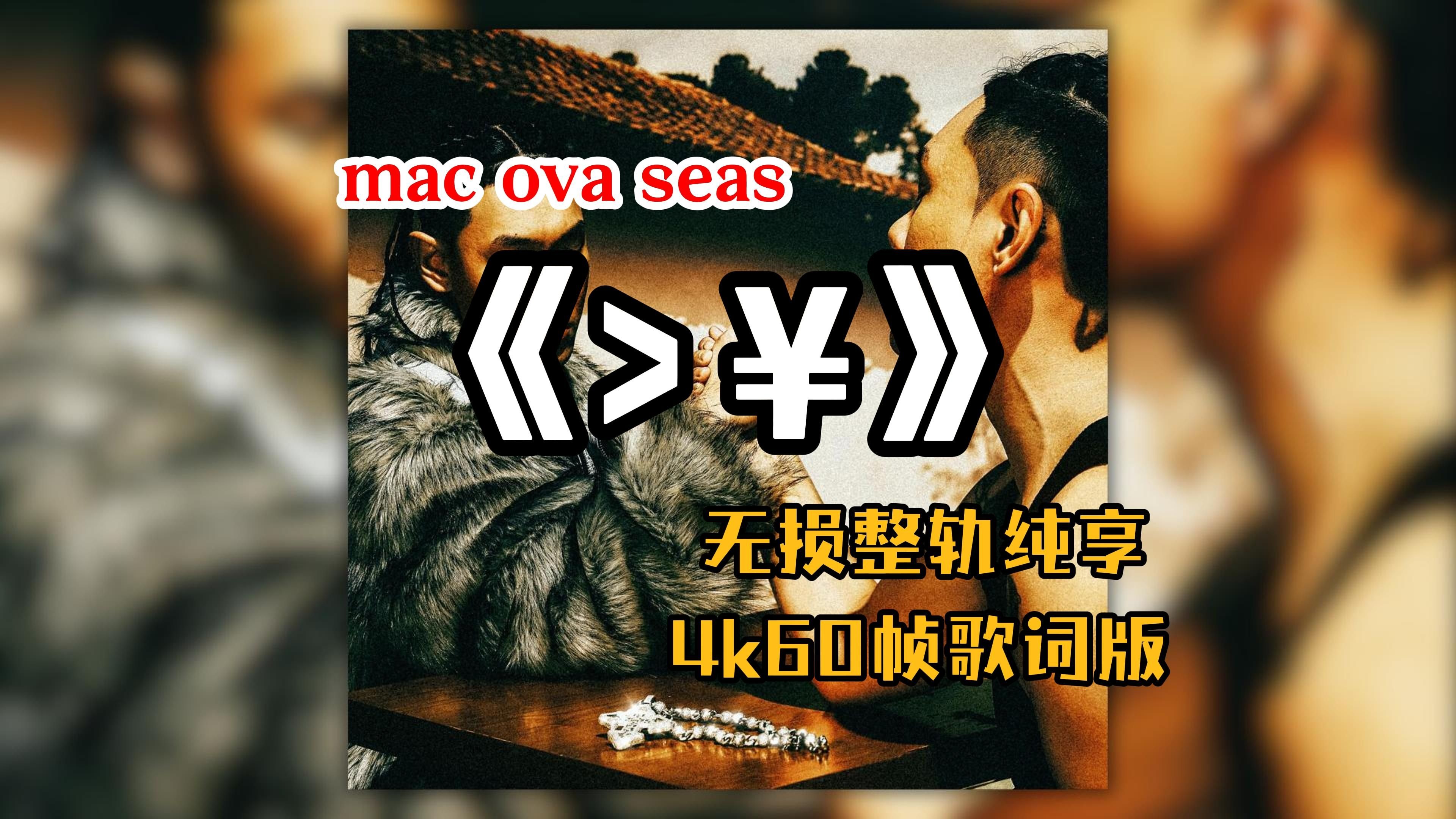 『Hi-Res无损』mac ova seas|《>¥》专辑纯享|信|make u mine|走|滤镜|国际航班|可以|大于忙宁-Intro ...