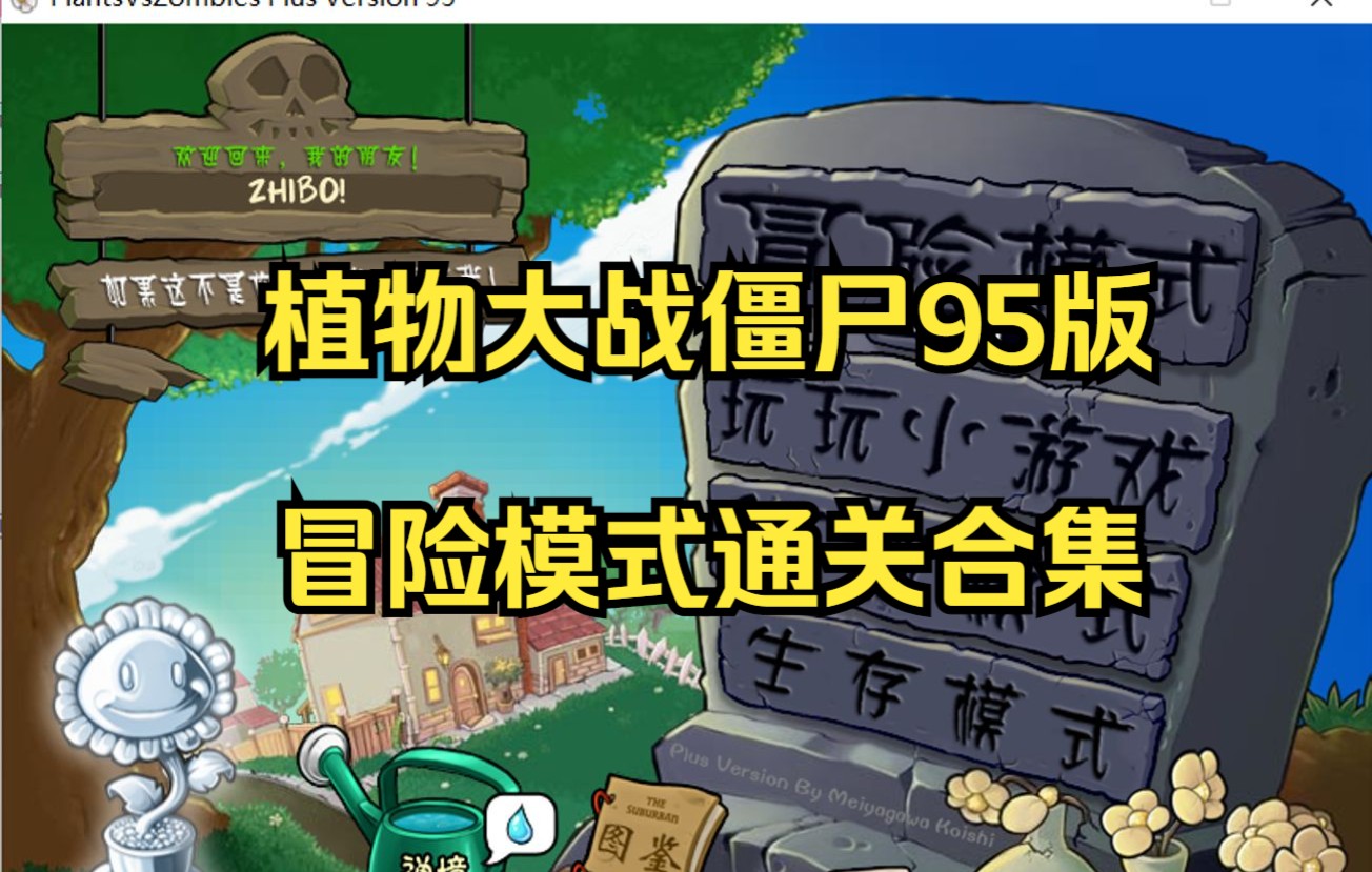 [图]【95版PVZ】95版植物大战僵尸冒险模式全部关卡