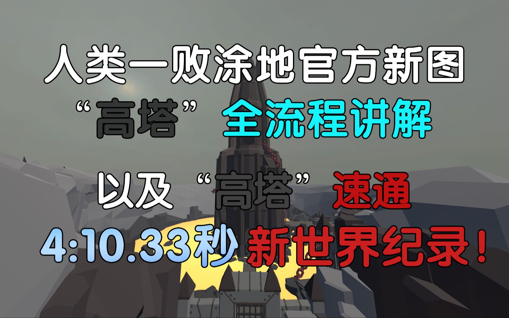 [图]【人类一败涂地】官方新图"高塔"全流程讲解 以及 “高塔”速通4:10.33全新世界纪录！