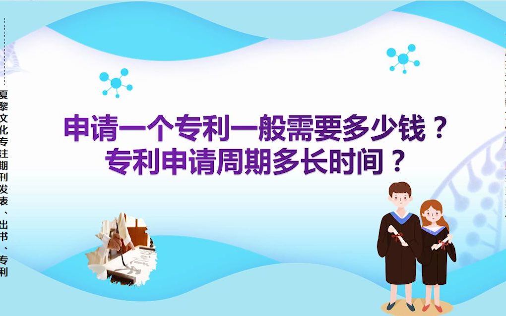 申请一个专利一般需要多少钱?专利申请周期多长时间哔哩哔哩bilibili