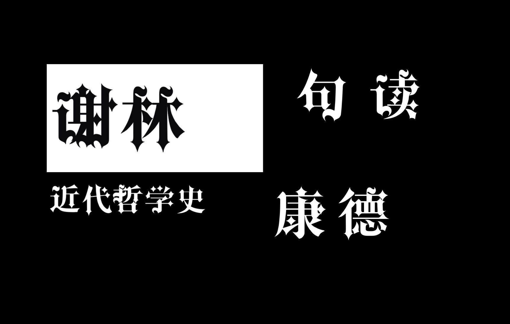 [图]谢林《近代哲学史》句读：康德篇