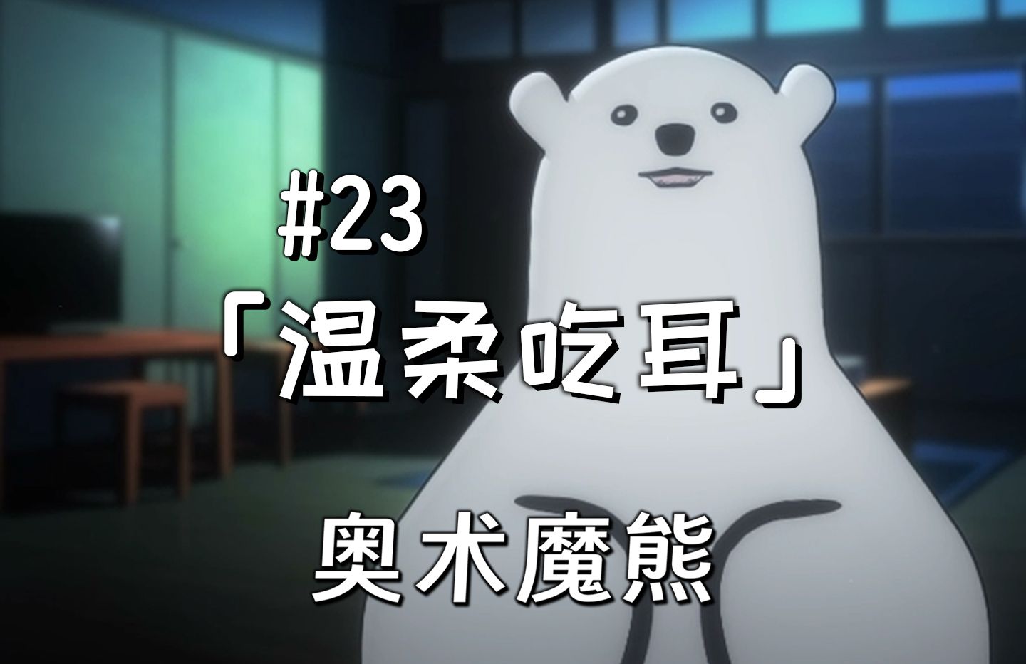 【奥术#23】 温柔吃耳